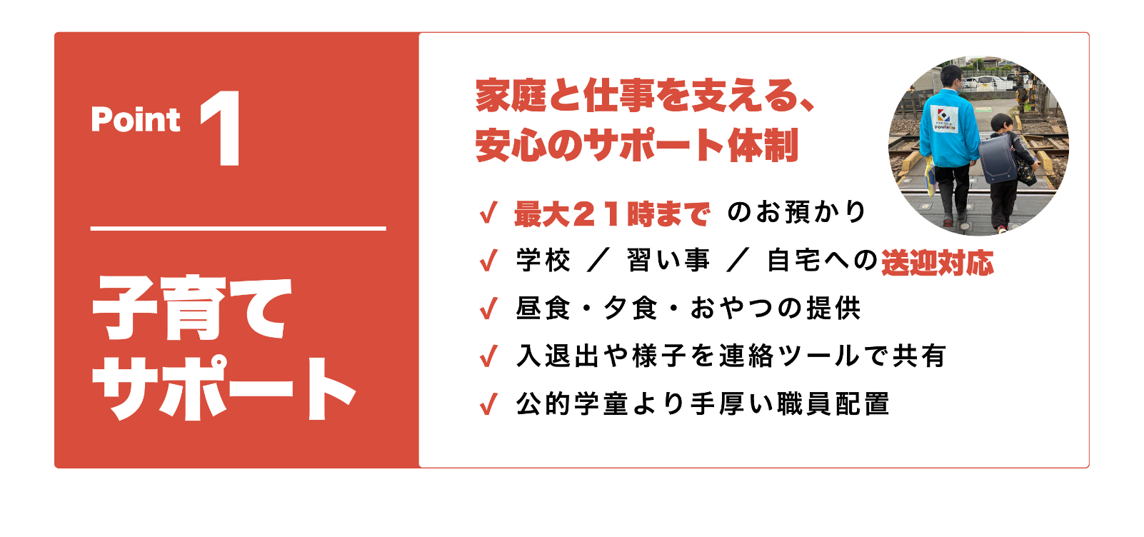 ポイント1子育てサポート